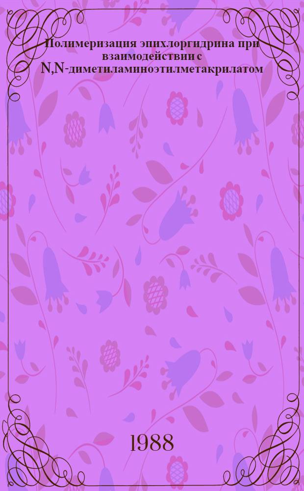 Полимеризация эпихлоргидрина при взаимодействии с N,N-диметиламиноэтилметакрилатом, N,N-дифенилгуанидином и тетраметилтиурамдисульфидом : Автореф. дис. на соиск. учен. степ. канд. хим. наук : (02.00.06)