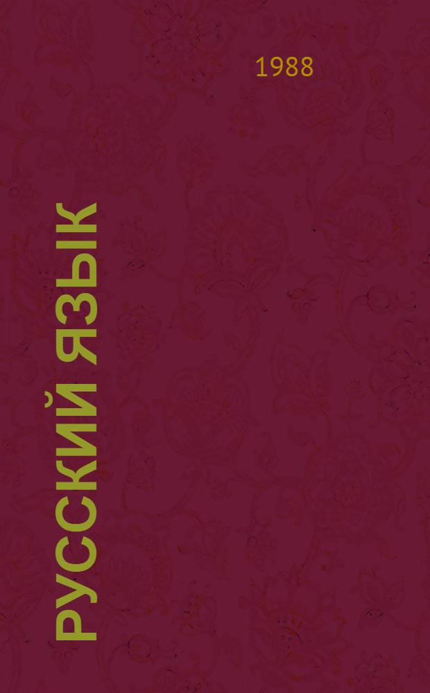 Русский язык : Учеб. для 5-го кл. татар. шк