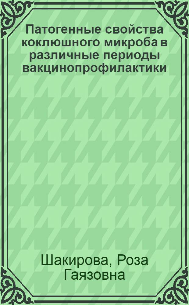 Патогенные свойства коклюшного микроба в различные периоды вакцинопрофилактики : Автореф. дис. на соиск. учен. степ. канд. мед. наук : (03.00.07)