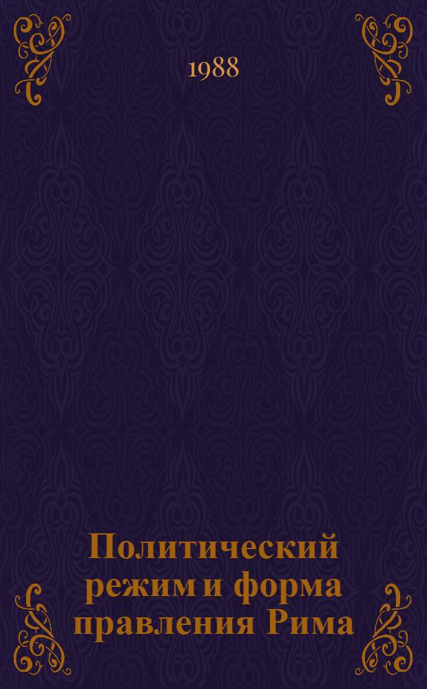 Политический режим и форма правления Рима (вторая половина I в. до н. э. - I в. н. э.) : Автореф. дис. на соиск. учен. степ. канд. юрид. наук : (12.00.01)