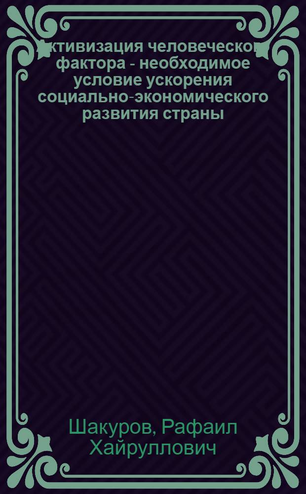 Активизация человеческого фактора - необходимое условие ускорения социально-экономического развития страны : (В помощь пропагандистам шк. и профтехучилищ)