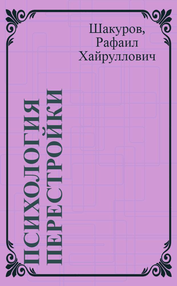 Психология перестройки