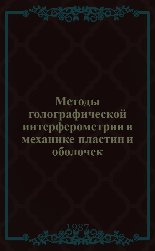 Методы голографической интерферометрии в механике пластин и оболочек : Автореф. дис. на соиск. учен. степ. д-ра техн. наук : (01.02.04)