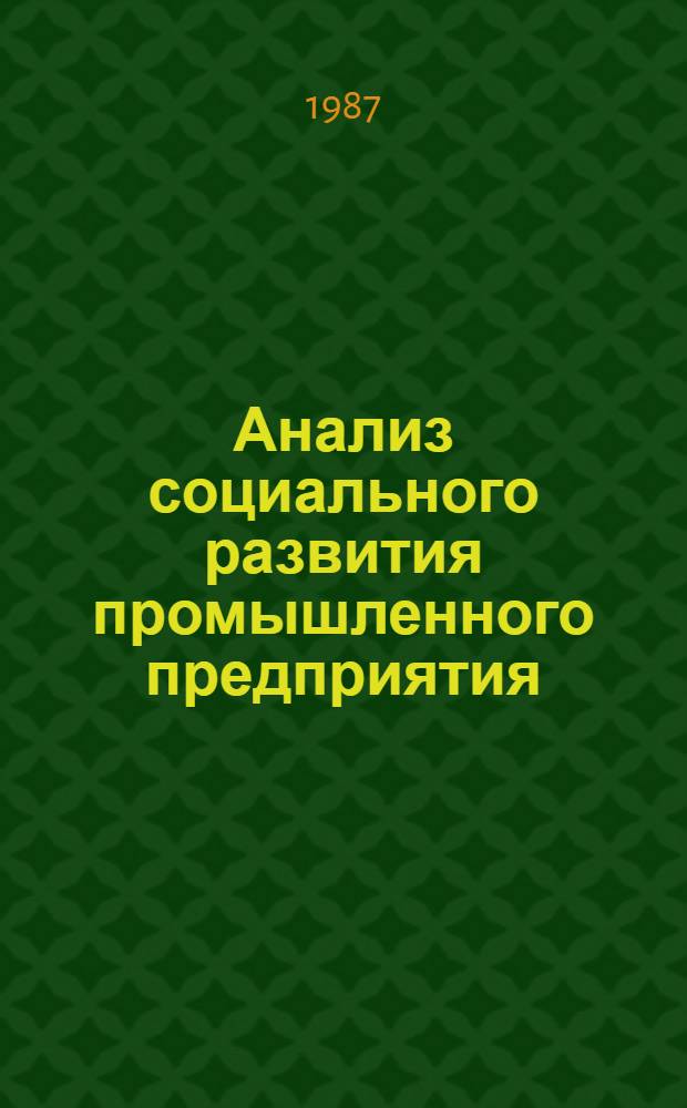 Анализ социального развития промышленного предприятия : Автореф. дис. на соиск. учен. степ. канд. экон. наук : (08.00.12)