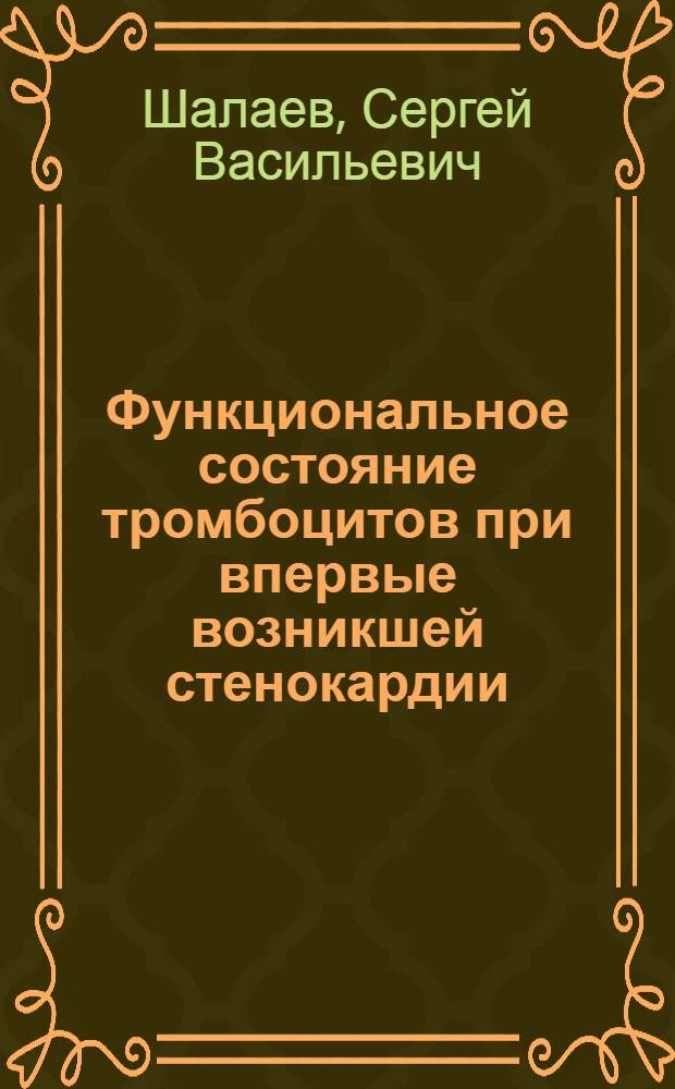 Функциональное состояние тромбоцитов при впервые возникшей стенокардии : Автореф. дис. на соиск. учен. степ. канд. мед. наук : (14.00.06; 03.00.04)