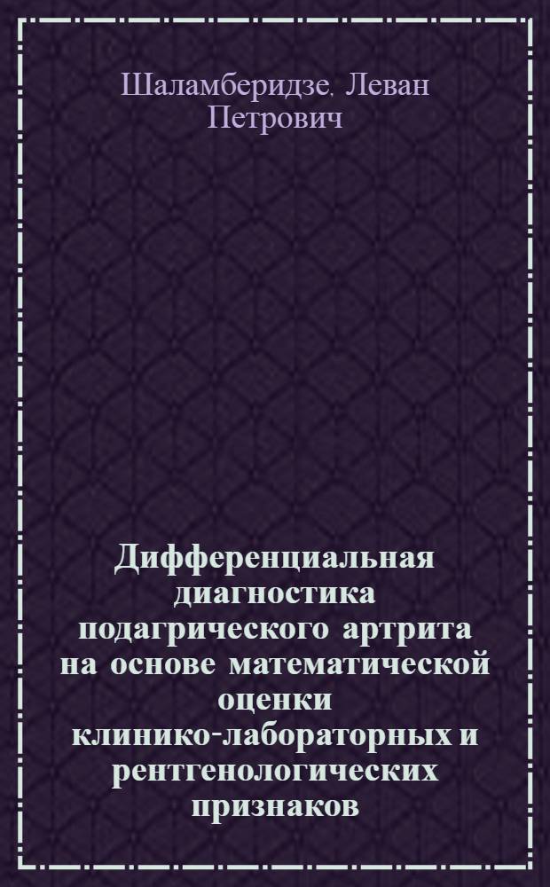 Дифференциальная диагностика подагрического артрита на основе математической оценки клинико-лабораторных и рентгенологических признаков : Автореф. дис. на соиск. учен. степ. канд. мед. наук : (14.00.39; 14.00.19)