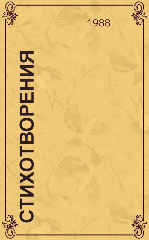 Стихотворения