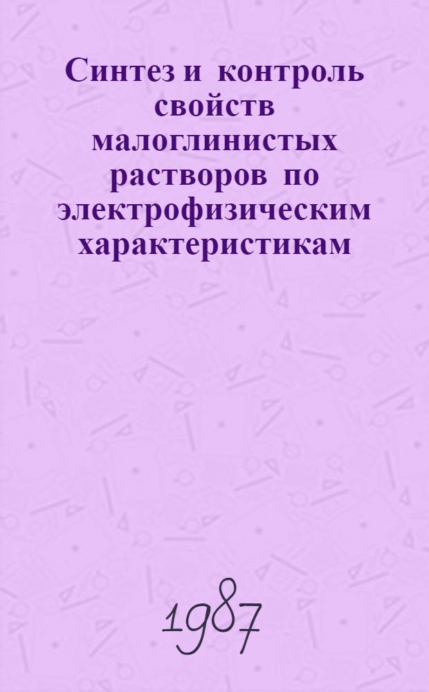 Синтез и контроль свойств малоглинистых растворов по электрофизическим характеристикам : Автореф. дис. на соиск. учен. степ. канд. техн. наук : (05.15.10)