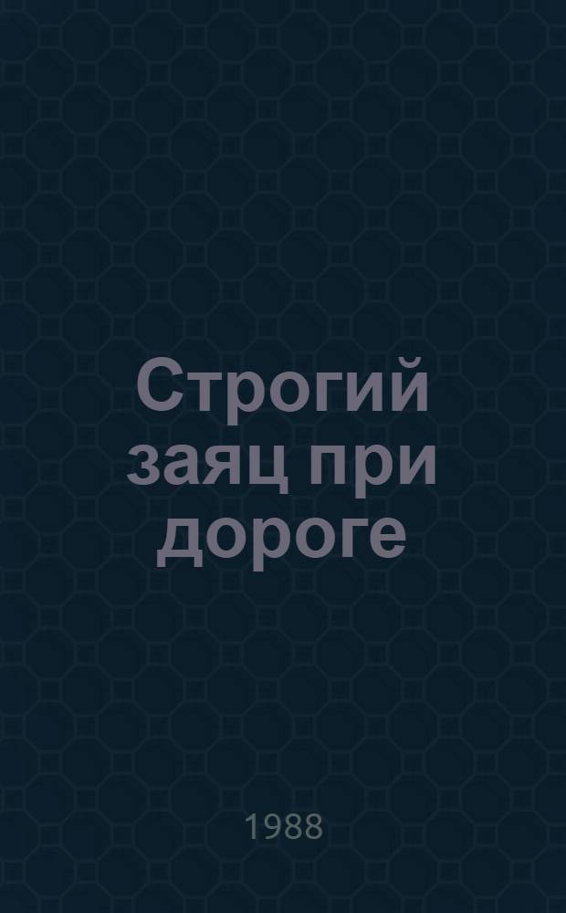 Строгий заяц при дороге : Иронич. детектив