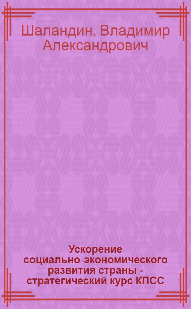 Ускорение социально-экономического развития страны - стратегический курс КПСС