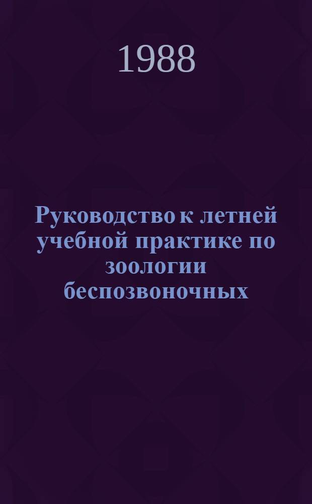 Руководство к летней учебной практике по зоологии беспозвоночных : Для биол. спец. ун-тов