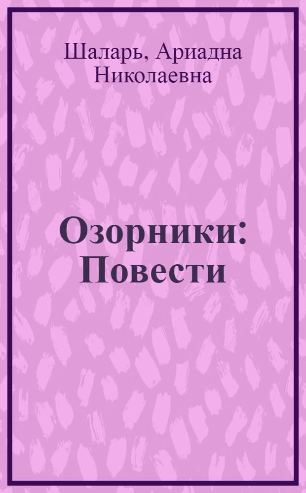 Озорники : Повести : Для мл. шк. возраста