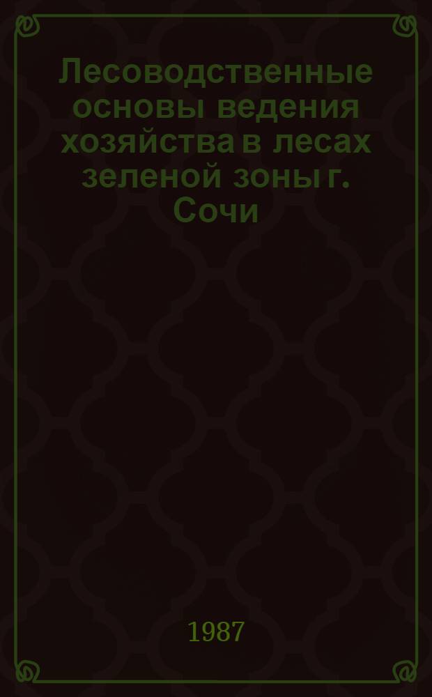 Лесоводственные основы ведения хозяйства в лесах зеленой зоны г. Сочи : Автореф. дис. на соиск. учен. степ. к. с.-х. н
