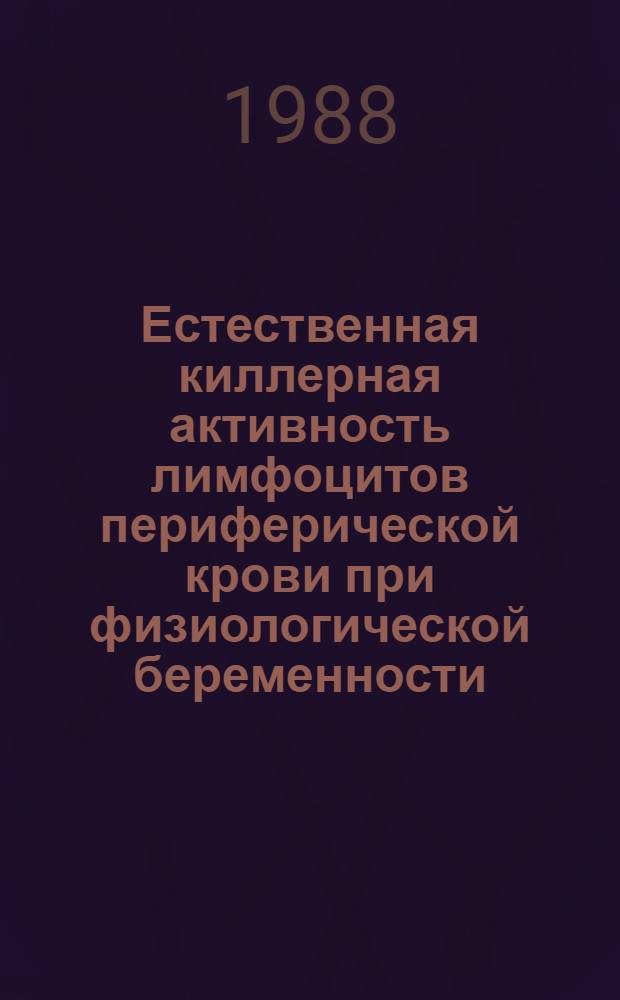 Естественная киллерная активность лимфоцитов периферической крови при физиологической беременности : Автореф. дис. на соиск. учен. степ. канд. биол. наук : (03.00.17)
