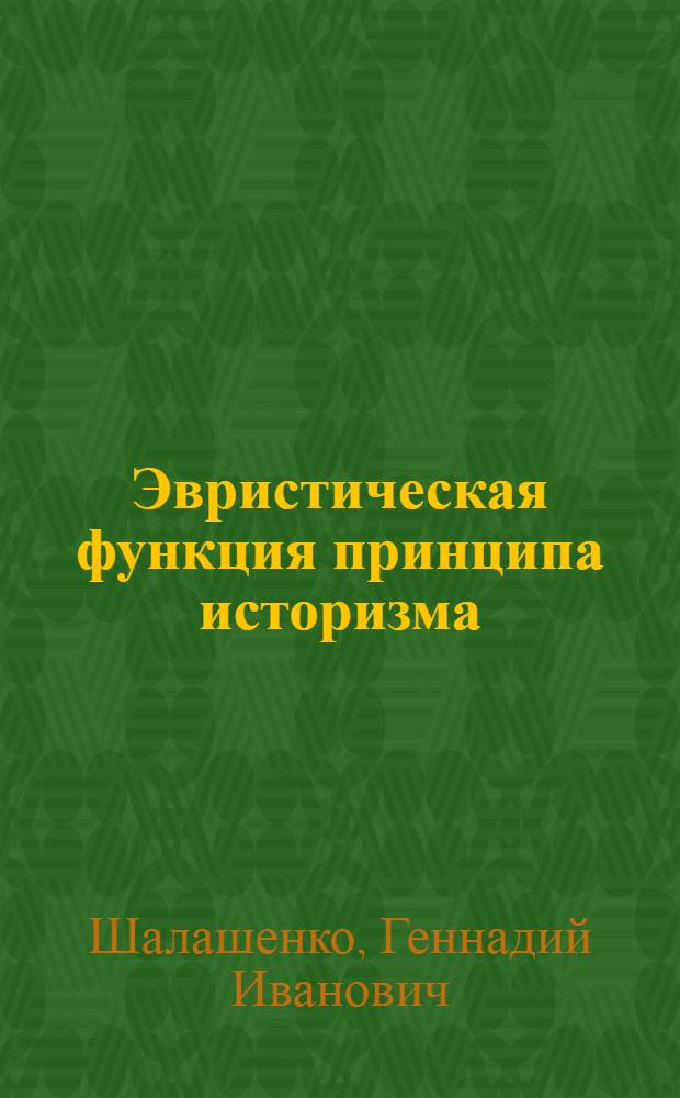 Эвристическая функция принципа историзма : Автореф. дис. на соиск. учен. степ. канд. филос. наук : (09.00.01)