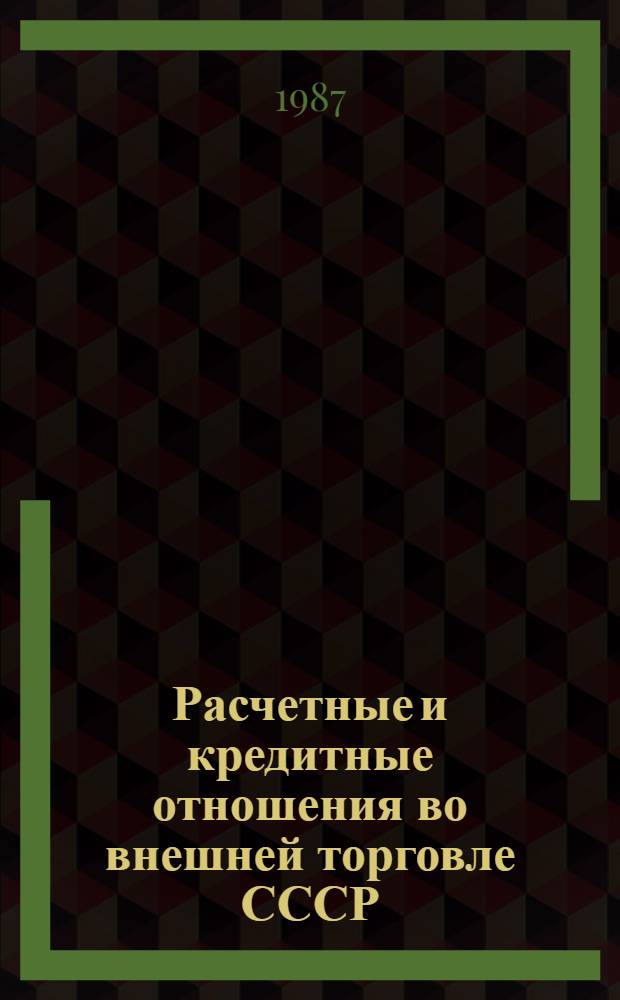 Расчетные и кредитные отношения во внешней торговле СССР