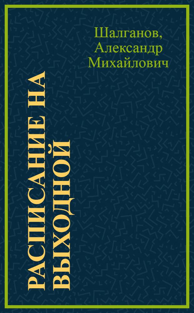 Расписание на выходной : Повести