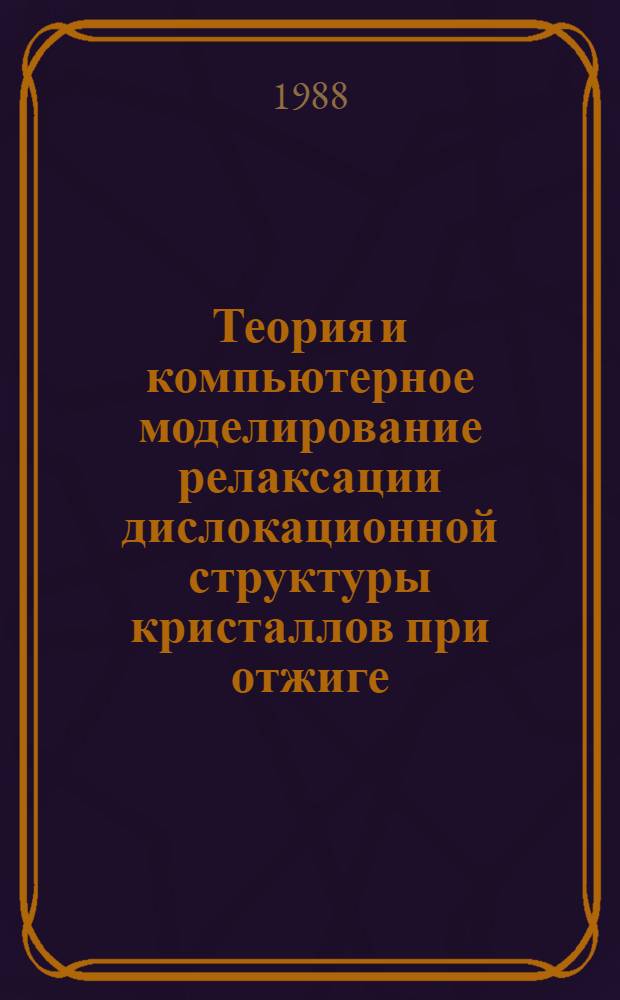 Теория и компьютерное моделирование релаксации дислокационной структуры кристаллов при отжиге : Автореф. дис. на соиск. учен. степ. канд. физ.-мат. наук : (01.04.07)