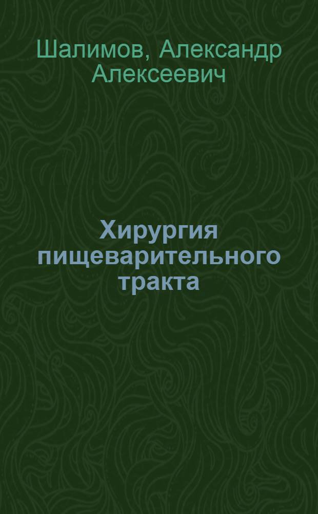 Хирургия пищеварительного тракта