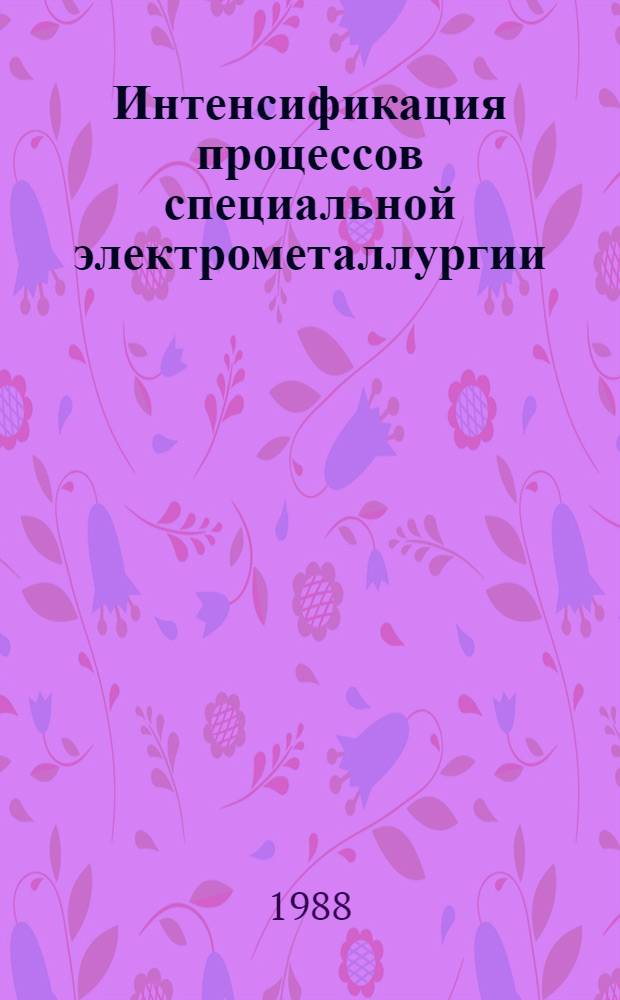 Интенсификация процессов специальной электрометаллургии