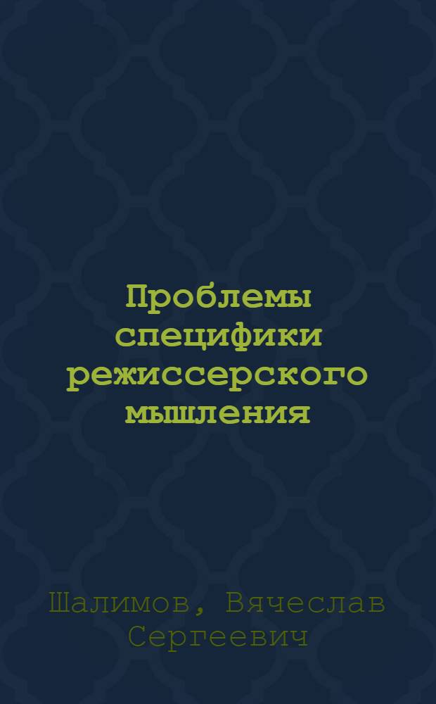 Проблемы специфики режиссерского мышления : Автореф. дис. на соиск. учен. степ. канд. искусствоведения : (17.00.01)