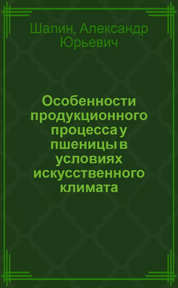 Особенности продукционного процесса у пшеницы в условиях искусственного климата : Автореф. дис. на соиск. учен. степ. канд. биол. наук : (03.00.12)
