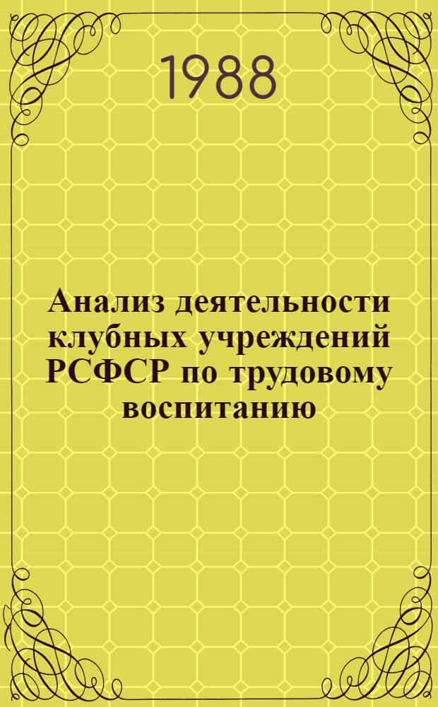 Анализ деятельности клубных учреждений РСФСР по трудовому воспитанию