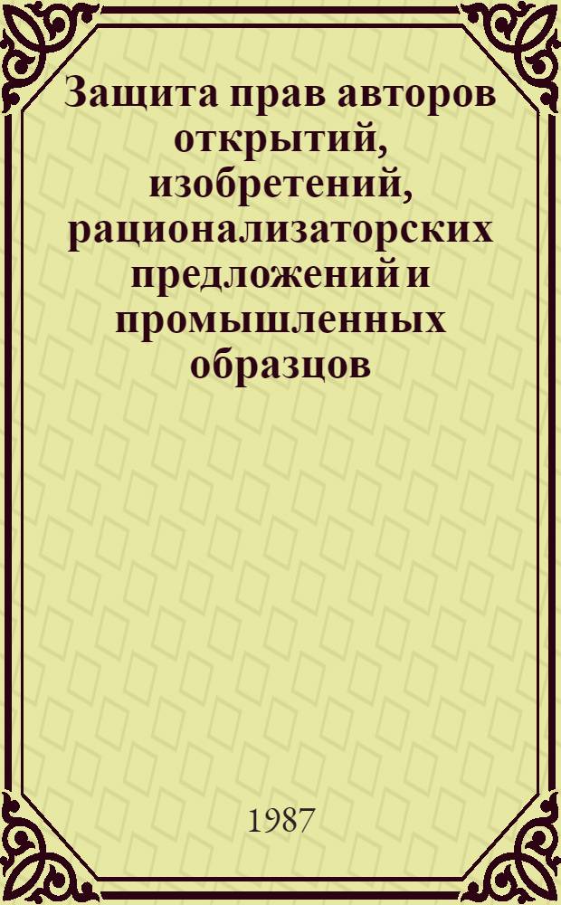 Защита прав авторов открытий, изобретений, рационализаторских предложений и промышленных образцов : (Учеб. пособие)