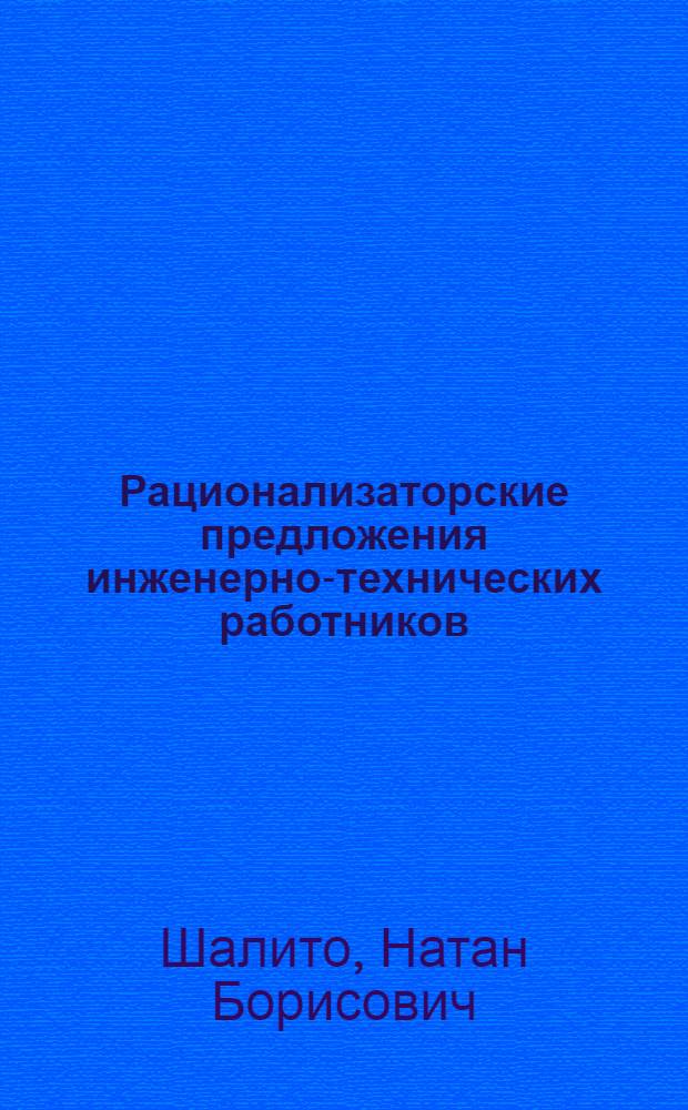 Рационализаторские предложения инженерно-технических работников : (Опыт и пробл. правовой охраны)