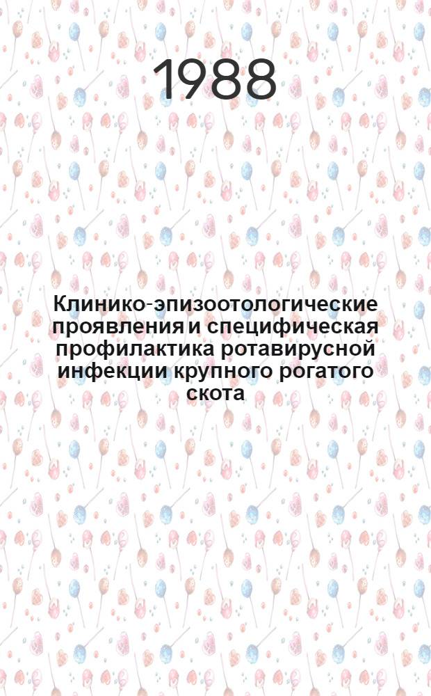 Клинико-эпизоотологические проявления и специфическая профилактика ротавирусной инфекции крупного рогатого скота : Автореф. дис. на соиск. учен. степ. к. вет. н