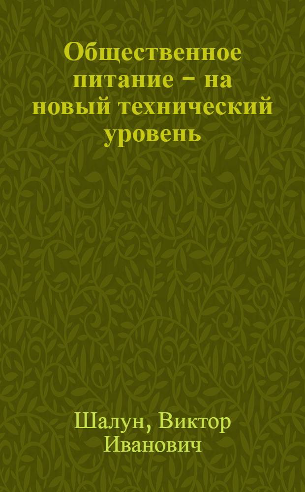 Общественное питание - на новый технический уровень