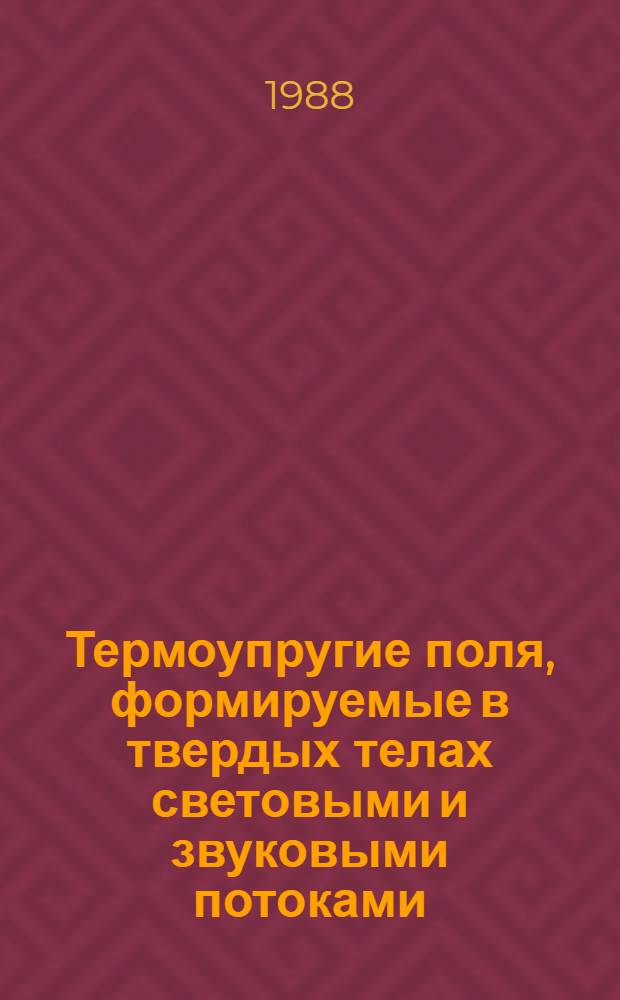Термоупругие поля, формируемые в твердых телах световыми и звуковыми потоками : Автореф. дис. на соиск. учен. степ. к. ф.-м. н