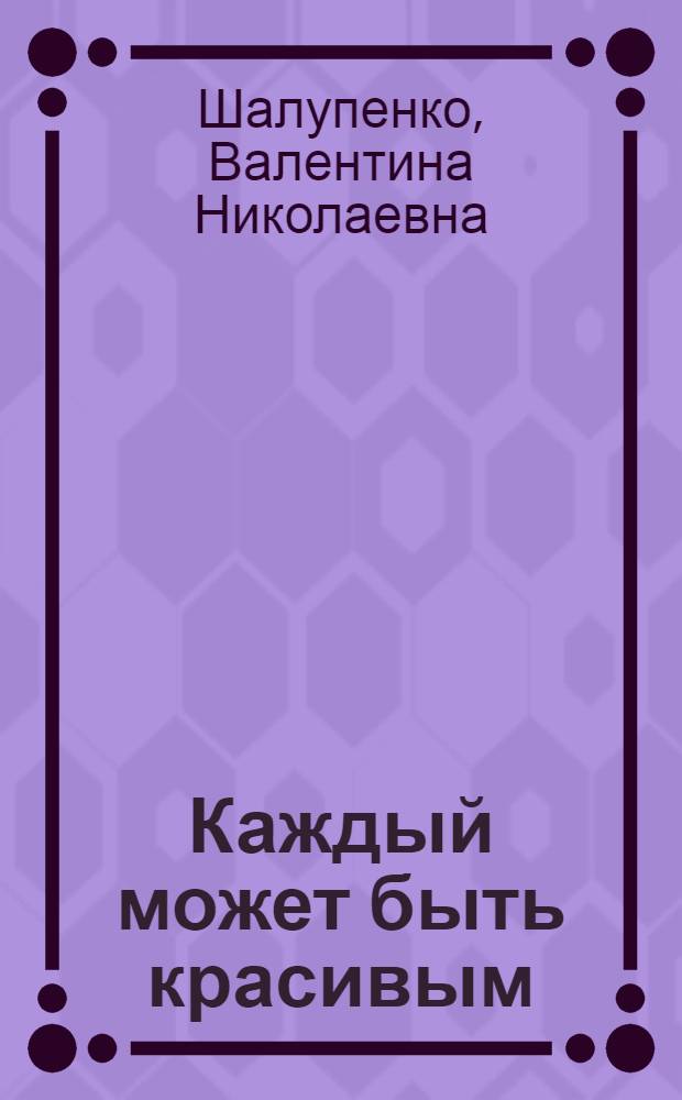 Каждый может быть красивым