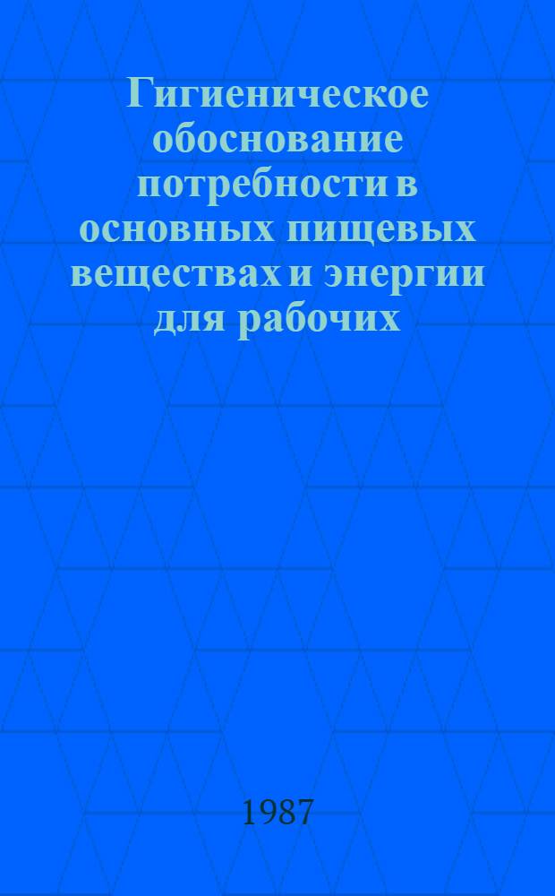 Гигиеническое обоснование потребности в основных пищевых веществах и энергии для рабочих, занятых добычей угля открытым способом : Автореф. дис. на соиск. учен. степ. канд. мед. наук : (14.00.07)