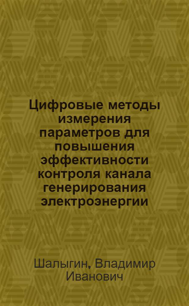 Цифровые методы измерения параметров для повышения эффективности контроля канала генерирования электроэнергии : Автореф. дис. на соиск. учен. степ. канд. техн. наук : (05.22.14)