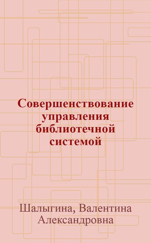 Совершенствование управления библиотечной системой : Конспект лекций