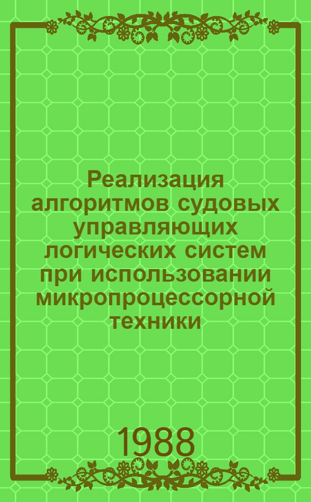 Реализация алгоритмов судовых управляющих логических систем при использовании микропроцессорной техники : Конспект лекций