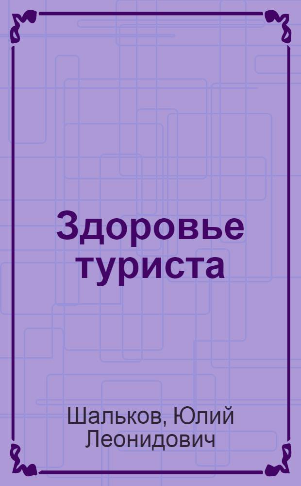 Здоровье туриста