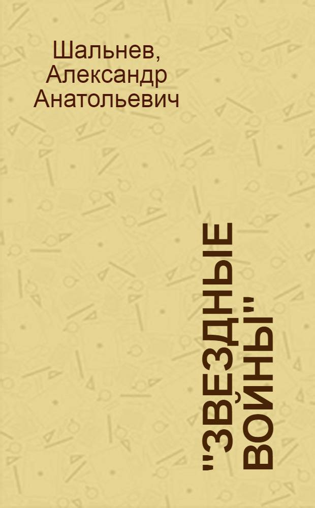 "Звездные войны" : Что думают американцы