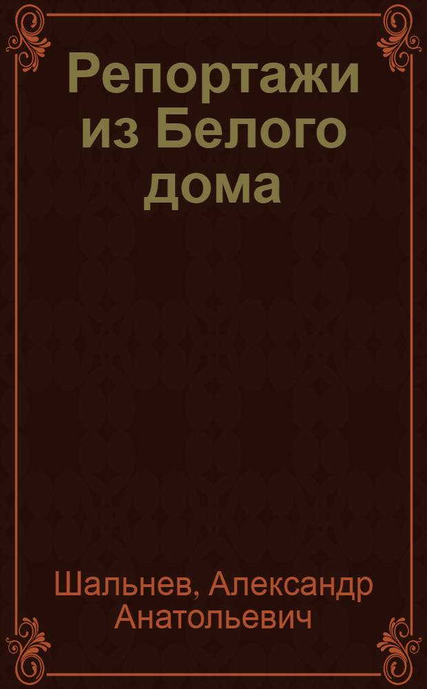 Репортажи из Белого дома