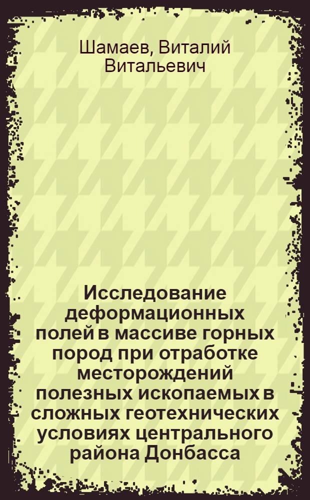Исследование деформационных полей в массиве горных пород при отработке месторождений полезных ископаемых в сложных геотехнических условиях центрального района Донбасса
