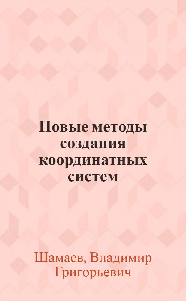 Новые методы создания координатных систем