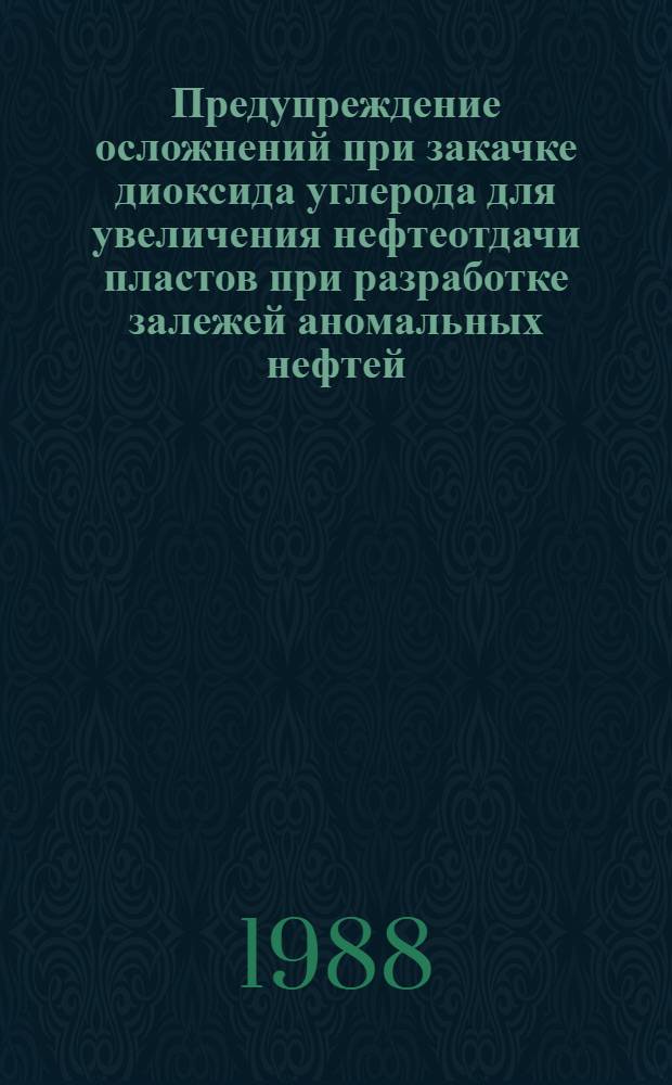 Предупреждение осложнений при закачке диоксида углерода для увеличения нефтеотдачи пластов при разработке залежей аномальных нефтей : Автореф. дис. на соиск. учен. степ. канд. техн. наук : (05.15.06)