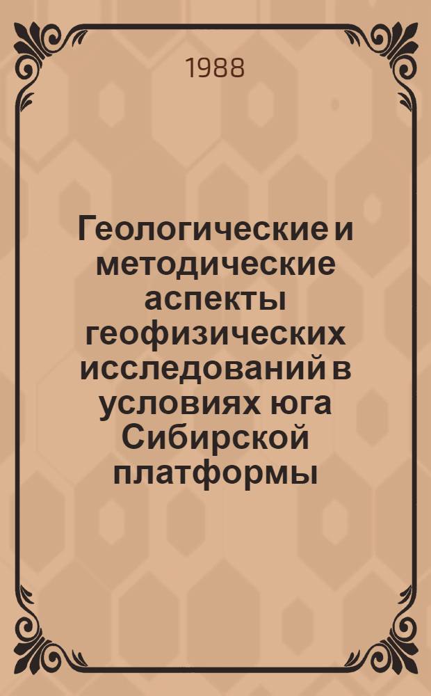 Геологические и методические аспекты геофизических исследований в условиях юга Сибирской платформы : Автореф. дис. на соиск. учен. степ. к. г.-м. н