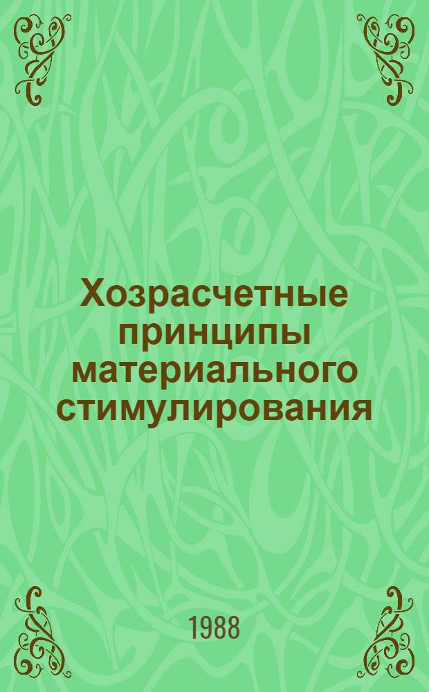 Хозрасчетные принципы материального стимулирования