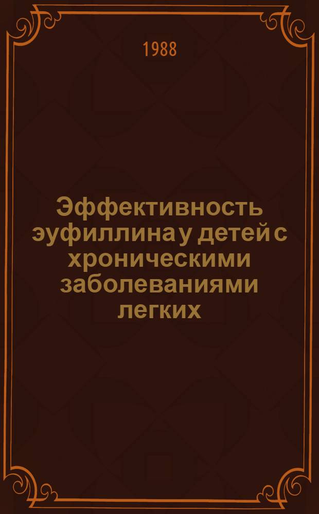 Эффективность эуфиллина у детей с хроническими заболеваниями легких : Автореф. дис. на соиск. учен. степ. канд. мед. наук : (14.00.09)