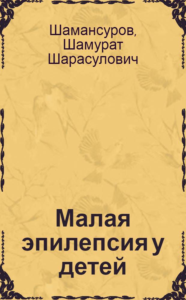 Малая эпилепсия у детей