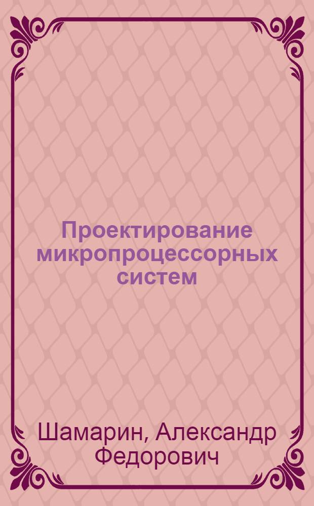 Проектирование микропроцессорных систем : Учеб. пособие