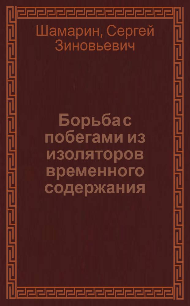 Борьба с побегами из изоляторов временного содержания : (Уголов.-правовые и криминолог. аспекты) : Автореф. дис. на соиск. учен. степ. к. ю. н