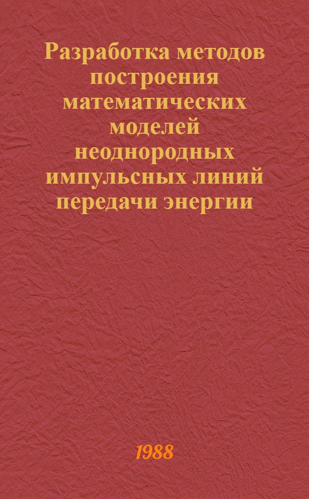 Разработка методов построения математических моделей неоднородных импульсных линий передачи энергии : Автореф. дис. на соиск. учен. степ. к. т. н